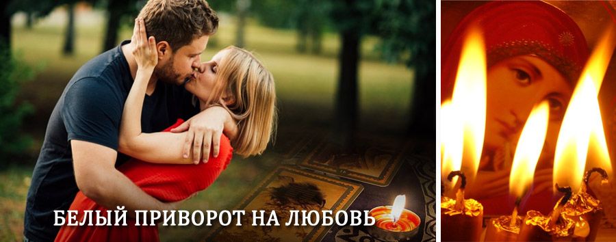 Приворот в домашних условиях на мужчину в Турочаке