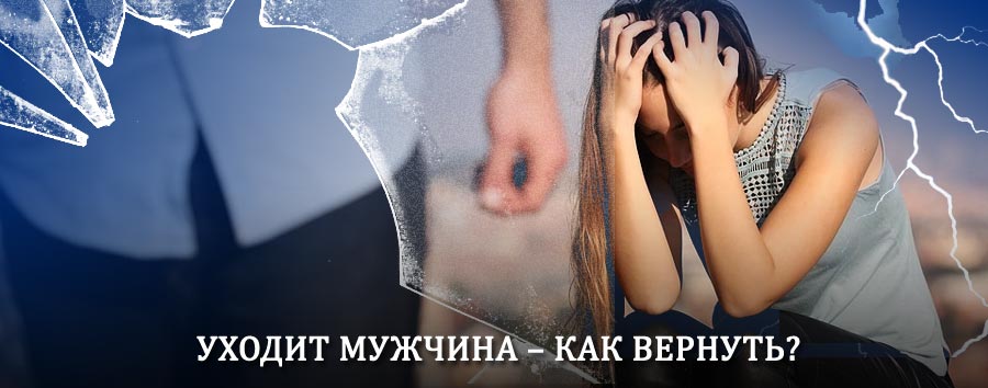 Как вернуть мужа в семью – действенный способ от гадалки в Турочаке