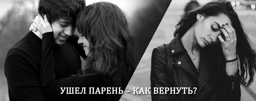 Как вернуть парня после расставания – действенный приворот от гадалки в Турочаке